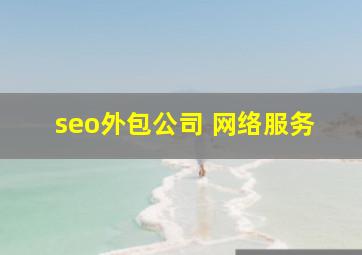 seo外包公司 网络服务